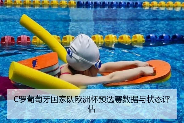 C罗葡萄牙国家队欧洲杯预选赛数据与状态评估