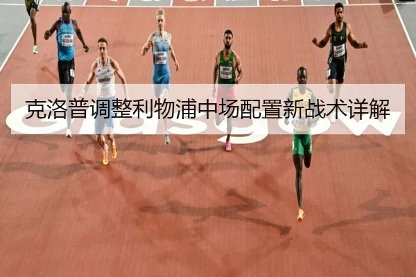 克洛普调整利物浦中场配置新战术详解